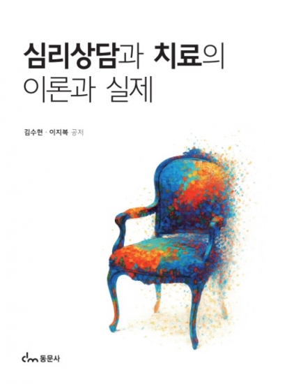 심리상담과 치료의 이론과 실제